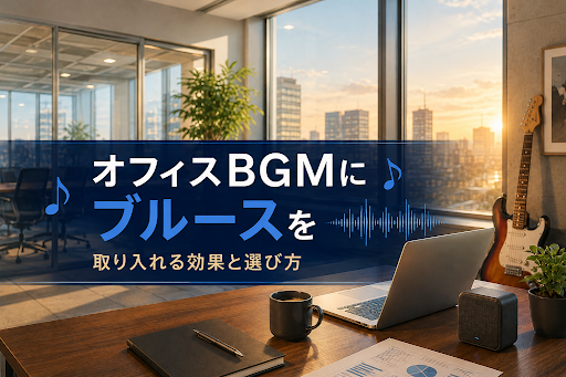 オフィスに流れるブルースBGM