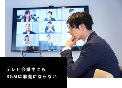 テレビ会議中もBGMは邪魔にならない