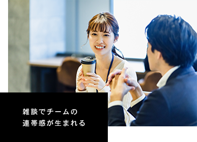 雑談でチームの連帯感が生まれる