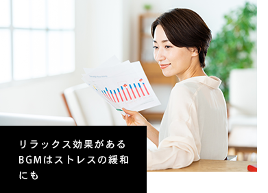 リラックス効果があるBGMはストレスの緩和にも