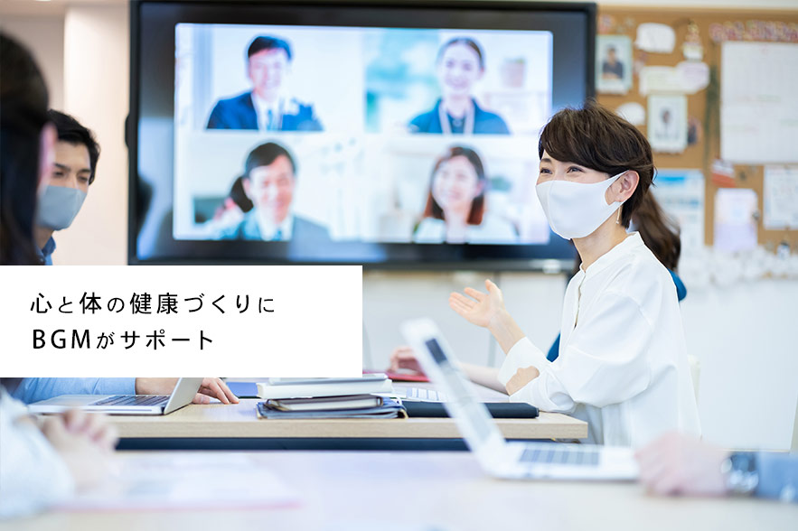 心と体の健康づくりにBGMがサポート