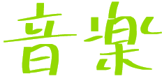 音楽