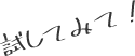 試してみて！