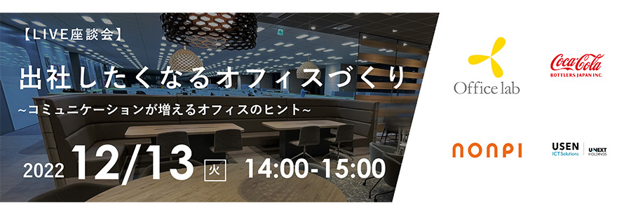 「出社したくなるオフィス作り」～コミュニケーションが増えるオフィスのヒント～【オフィス・ラボ ✕ コカ・コーラボトラーズジャパン ✕  nonpi ✕USEN ICT Solutions】