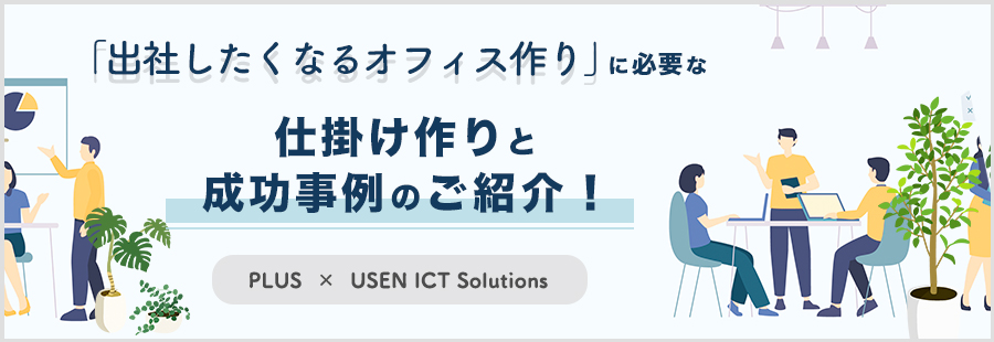 「出社したくなるオフィス作り」に必要な仕掛け作りと成功事例のご紹介！