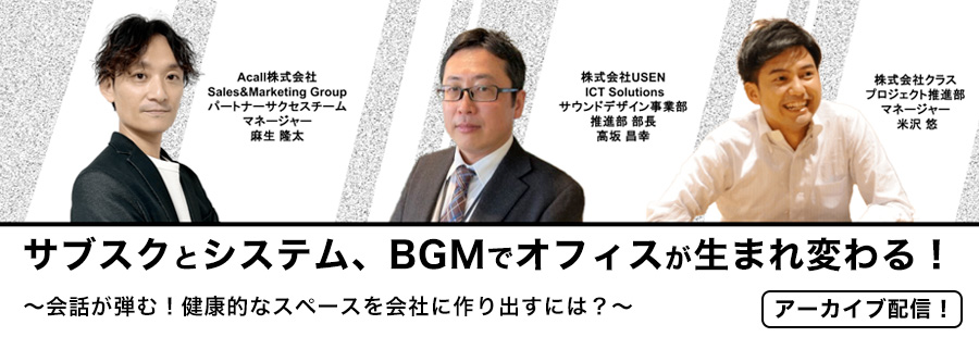 サブスクとシステム、BGMでオフィスが生まれ変わる！ 会話が弾む！健康的なスペースを会社に作り出すには？