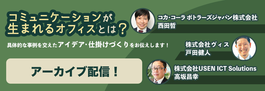 コミュニケーションが生まれるオフィスとは？：具体的な事例を交えたアイデア・仕掛けづくりをお伝えします！