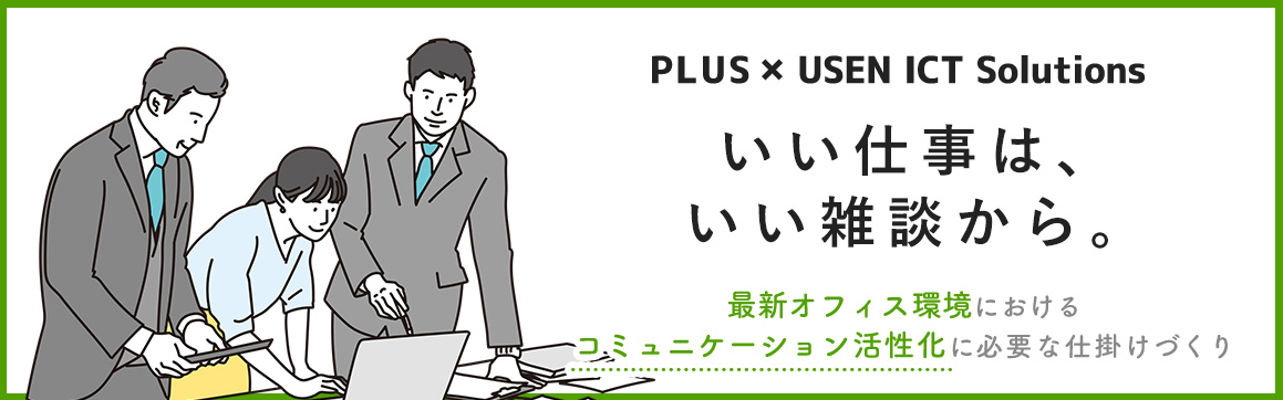 「いい仕事は、いい雑談から。」最新オフィス環境におけるコミュニケーション活性化に必要な仕掛けづくり
