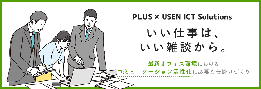 「いい仕事は、いい雑談から。」最新オフィス環境におけるコミュニケーション活性化に必要な仕掛けづくり