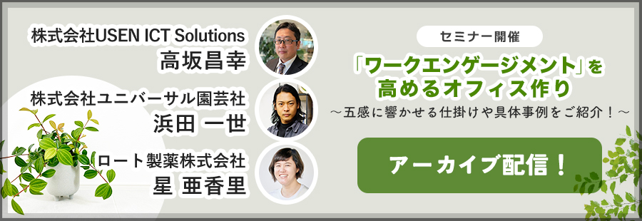 ワークエンゲージメントを高めるオフィス作り　～五感に響かせる仕掛けや具体事例をご紹介！～