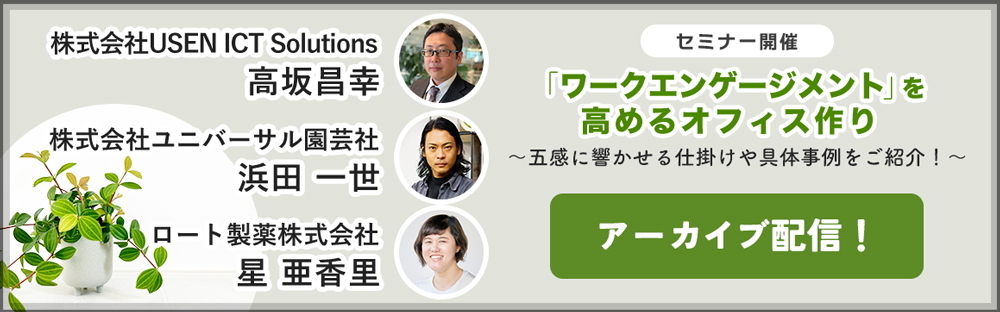 ワークエンゲージメントを高めるオフィス作り　～五感に響かせる仕掛けや具体事例をご紹介！～