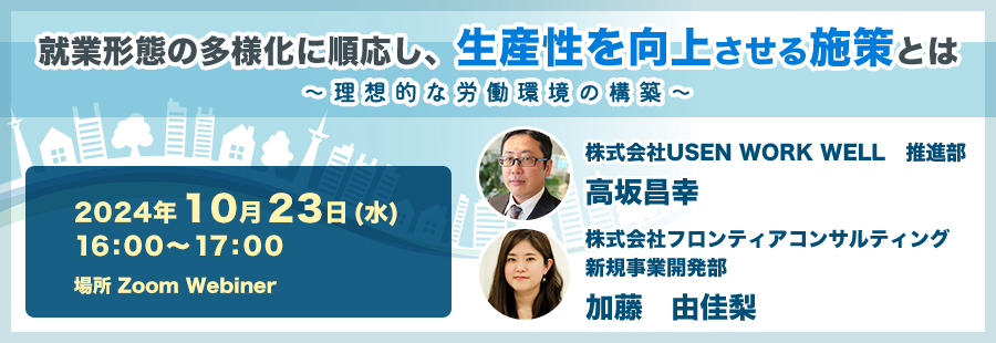 就業形態の多様化に順応し、生産性を向上させる施策とは～理想的な労働環境の構築～