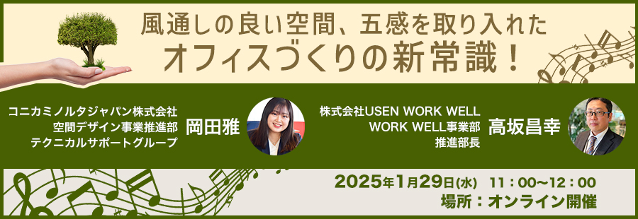 「風通しの良い空間、五感を取り入れたオフィスづくりの新常識！」