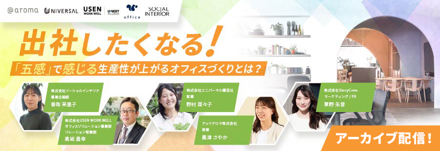 出社したくなる！五感で感じる生産性が上がるオフィスづくりとは？
