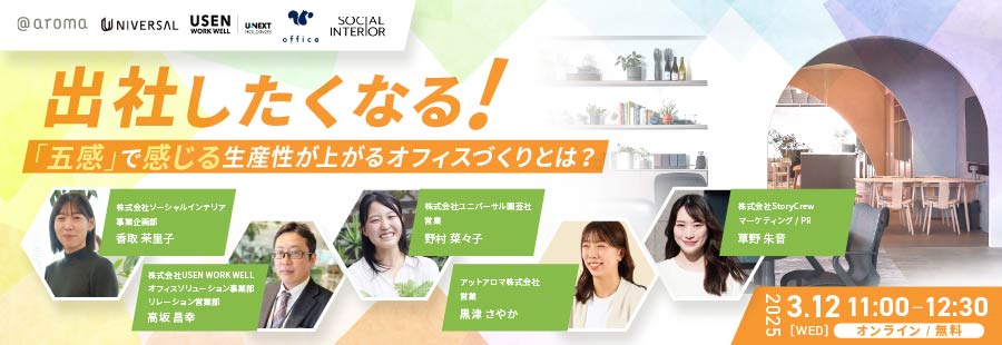 出社したくなる！五感で感じる生産性が上がるオフィスづくりとは？