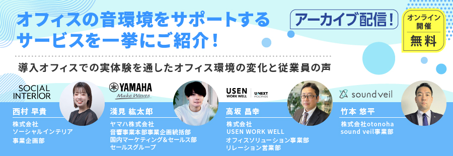 音の力がつくる新しいオフィス〜実体験を通したオフィス環境の変化と従業員の声〜