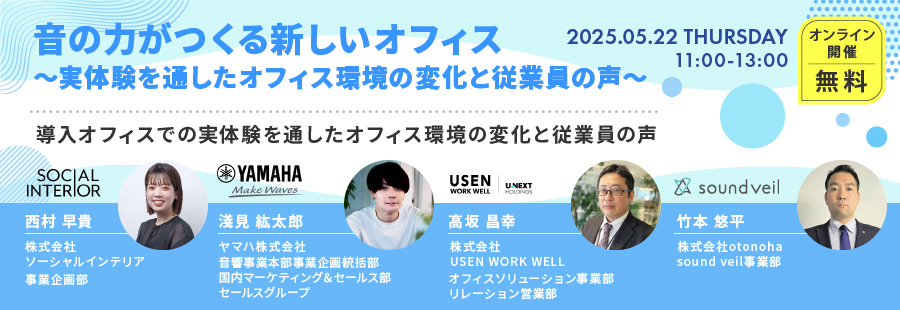 オフィスの音環境をサポートするアイテムを一挙にご紹介！～導入オフィスでの実体験を通したオフィス環境の変化と従業員の声～