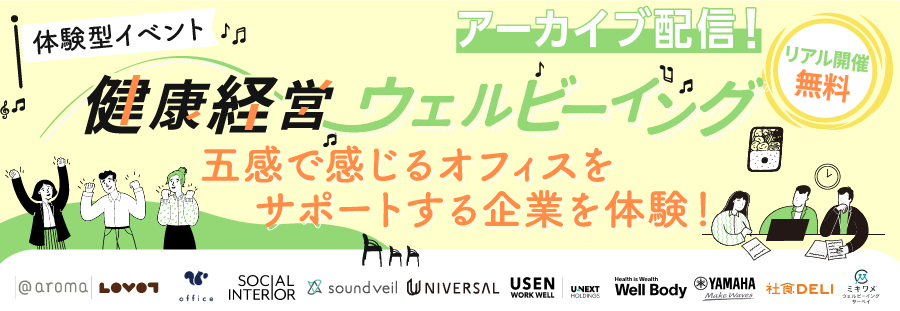 【体験型イベント】健康経営やウェルビーイング五感で感じるオフィスをサポートする企業を体験！