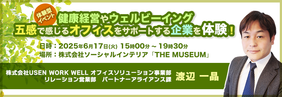 【体験型イベント】健康経営やウェルビーイング五感で感じるオフィスをサポートする企業を体験！