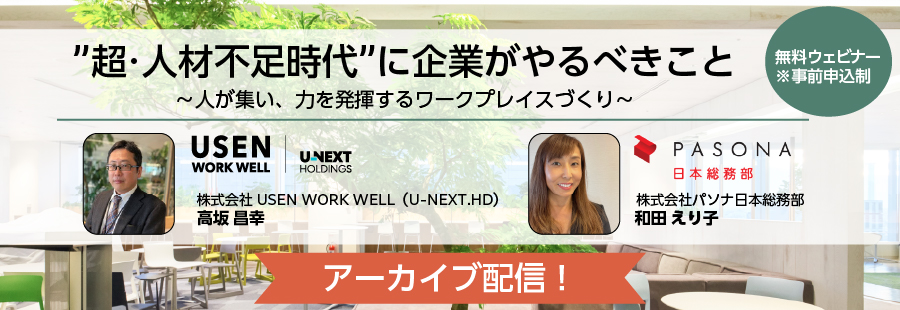 ”超・人材不足時代”に企業がやるべきこと ～人が集い、力を発揮するワークプレイスづくり～