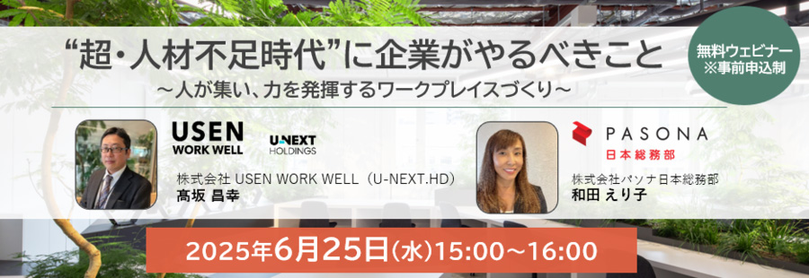 ”超・人材不足時代”に企業がやるべきこと ～人が集い、力を発揮するワークプレイスづくり～