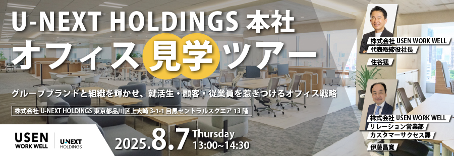 「U-NEXT HOLDINGS本社オフィス見学ツアー」～グループブランドと組織を輝かせ、就活生・顧客・従業員を惹きつけるオフィス戦略～