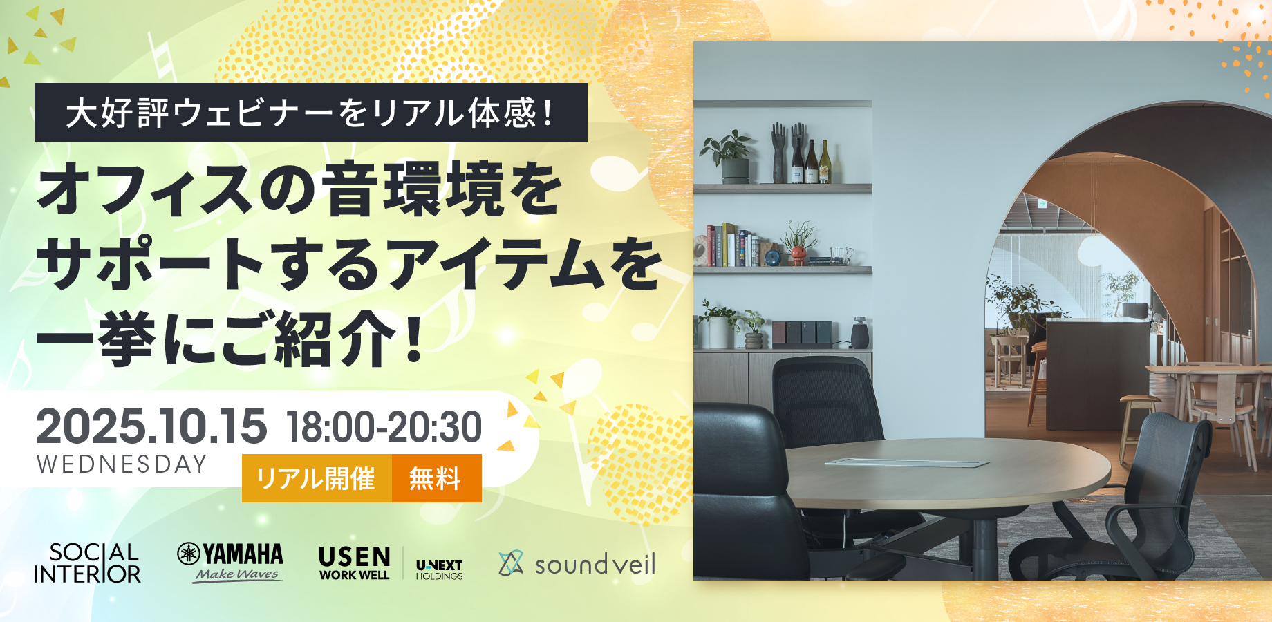 オフィスの音環境をサポートするアイテムを一挙にご紹介！大好評ウェビナーをリアル体感！