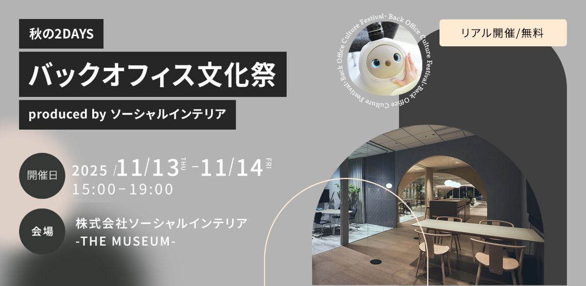 秋の2DAYS バックオフィス文化祭2025 produced by ソーシャルインテリア