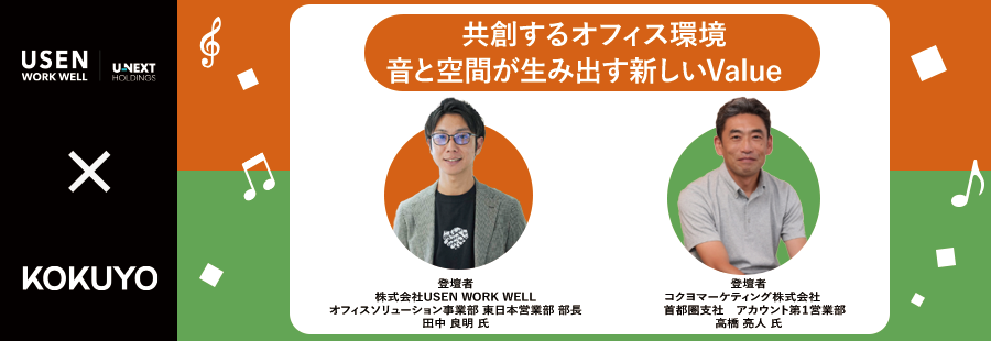 共創するオフィス環境　音と空間が生み出す新しいValue