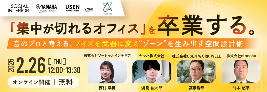 「集中が切れるオフィス」を卒業する。 ～音のプロと考える、ノイズを武器に変え“ゾーン”を生み出す空間設計術～